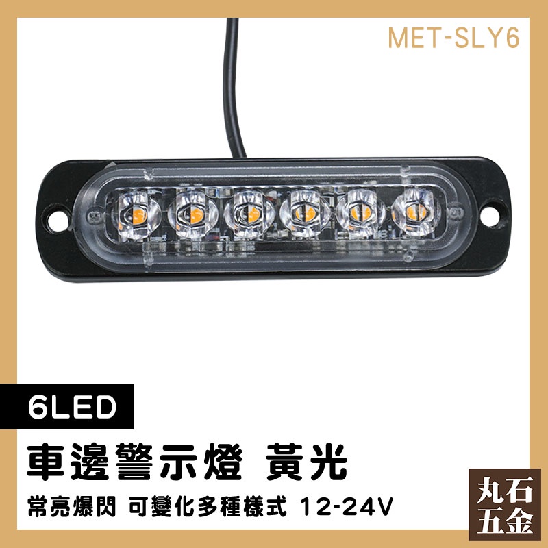 【丸石五金】車側燈 黃光 車頭燈 汽車零件 氣氛燈 SLY6 led燈板 led照明燈 前燈 尾燈 防護燈 | 蝦皮購物
