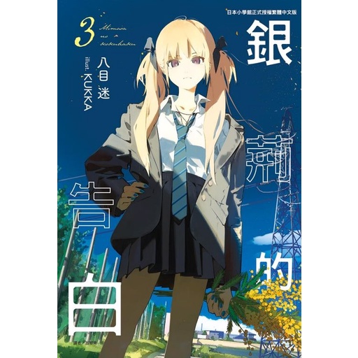 銀荊的告白 3/八目迷 eslite誠品 | 蝦皮購物