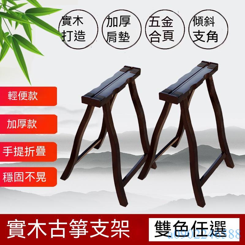 附發票~ 古箏架子 古箏琴架 古箏腳架 古箏支架 實木通用A架加粗加厚 立式箏架可折疊 便攜式古箏專用架 | 蝦皮購物