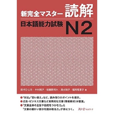 新完全マスター読解 日本語能力試験N2/田代ひとみ/ 中村則子/ 初鹿野阿れ/ 清水知子/ 福岡理恵子 eslite誠品 | 蝦皮購物