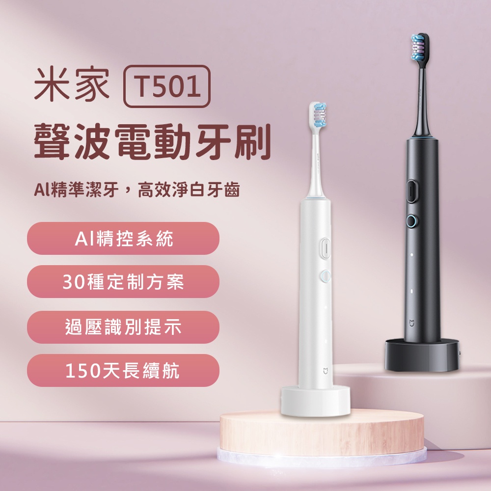 新品 米家 聲波電動牙刷 T501 電動牙刷 小米電動牙刷 四種清潔模式 全機防水 150天長續航☀ | 蝦皮購物
