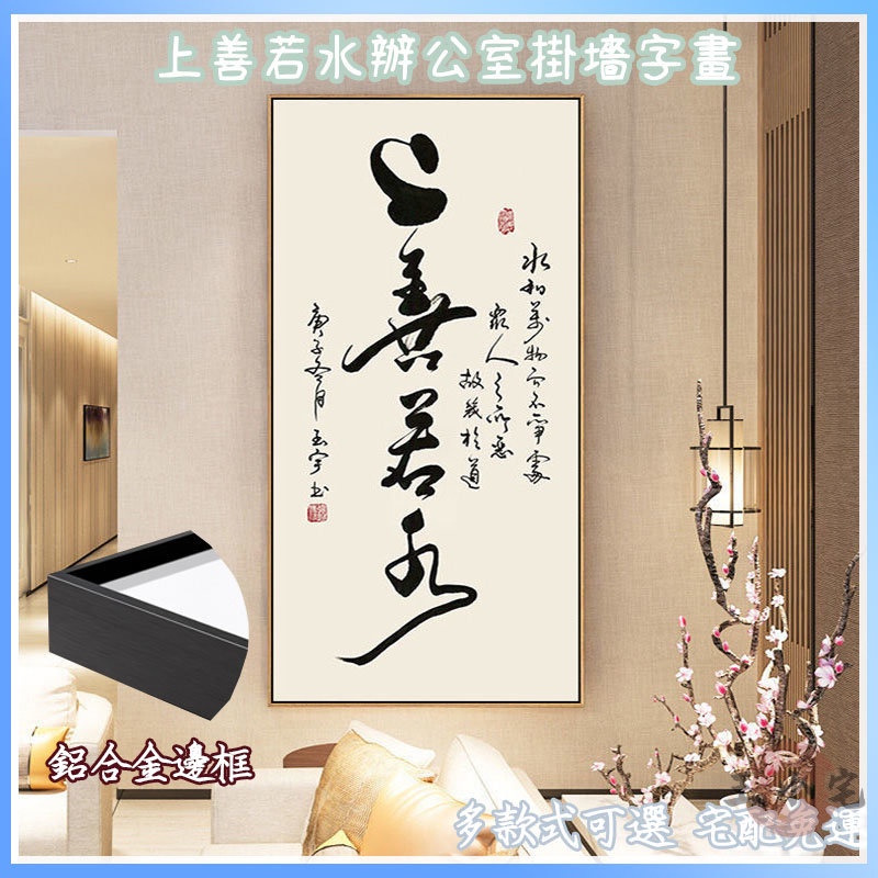 免運辦公室掛畫】茶室掛畫書房掛畫新中式掛畫字畫國畫上善若水毛筆書法