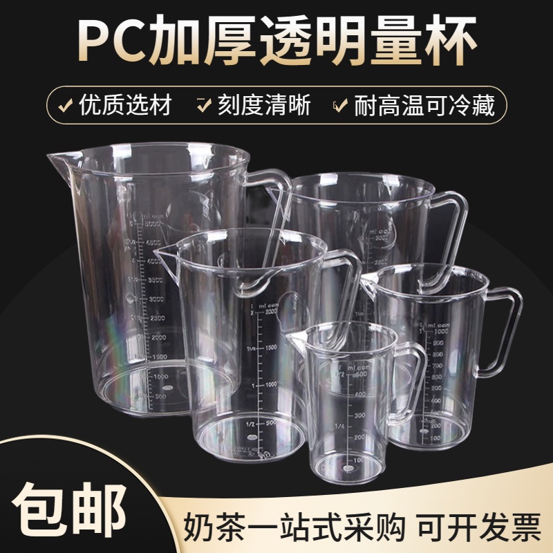 PC透明量杯 帶刻度計量杯 計量杯 奶茶店加厚 大容量冷熱水壺 量杯 烘焙用品 | 蝦皮購物