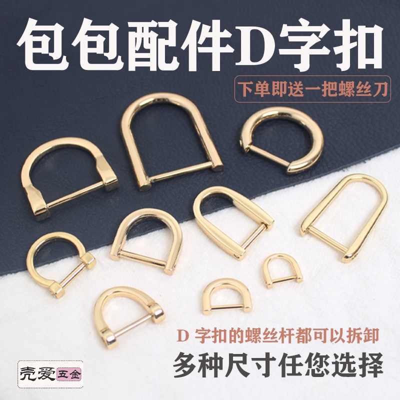 【卡扣】【現貨】【包包配件】殼愛包包 五金配件 金屬D扣 環扣圈 金色鎖釦 可拆卸 d扣 馬蹄扣 鏈條調整 | 蝦皮購物