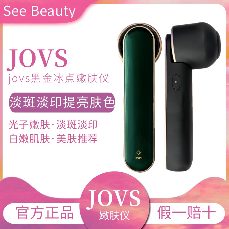 現貨保固】美容儀JOVS 黑金冰點嫩膚儀DPL超光子嫩膚家用美容儀器臉部提