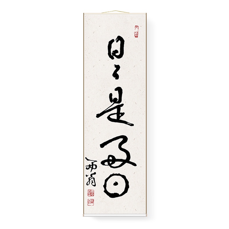 日日是好日與阿瀛書法卷軸掛畫新中式禪意簡約裝飾畫豎版玄關字畫| 蝦皮購物