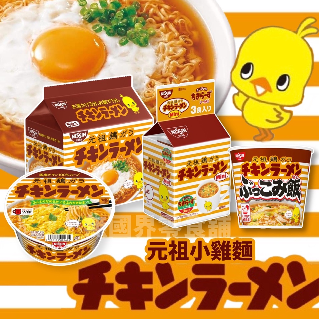 【無國界零食屋】日清 NISSIN 元祖雞汁麵 5入袋麵 迷你雞麵 小雞麵 元祖雞 泡麵 元祖雞麵 元祖麵 | 蝦皮購物