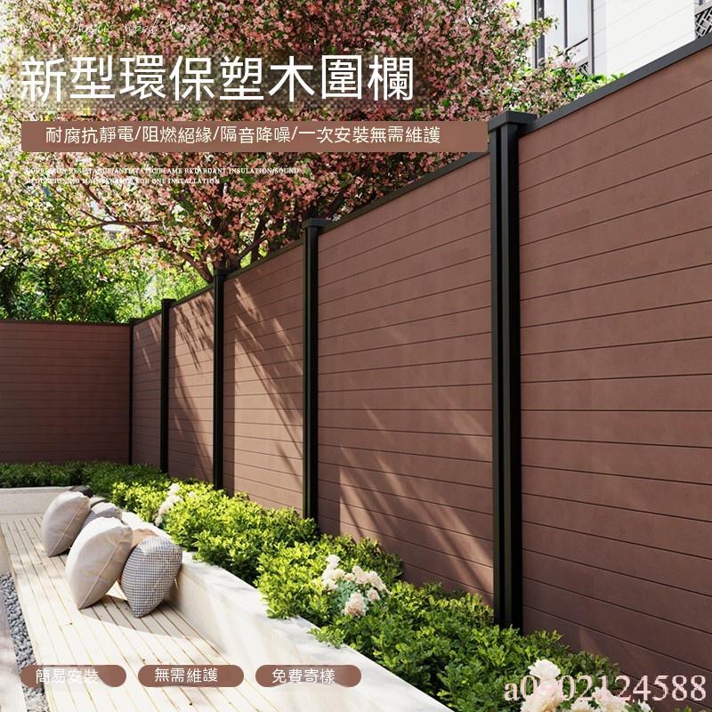 塑木圍欄防腐木柵欄 戶外庭院圍牆板 室外花園籬笆隔斷 護欄院子圍擋 | 蝦皮購物