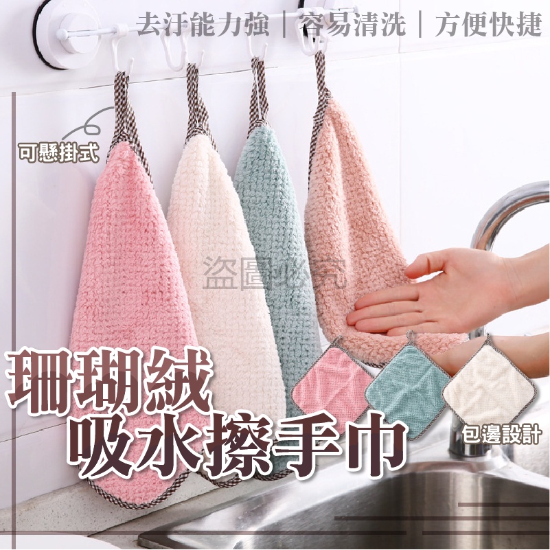 去污能力強 珊瑚絨擦手巾 廚房吸水布 擦手布 浴室擦手 碗盤擦拭 擦手巾 珊瑚絨手巾 廚房擦拭 多用途抹布 清潔布 | 蝦皮購物