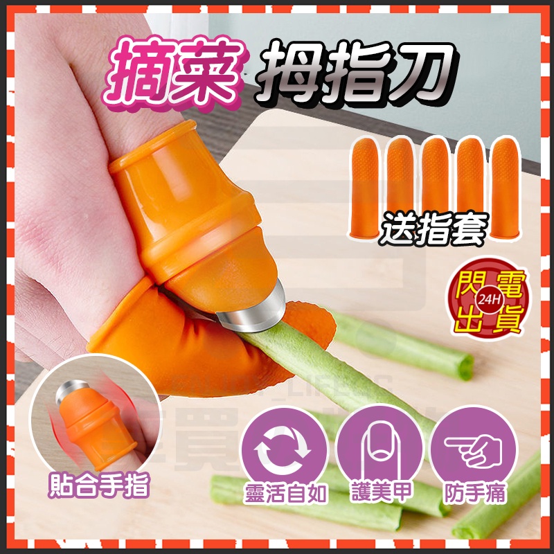 台灣現貨 摘菜拇指刀 護甲器 摘菜護甲器 採摘神器 草莓手指刀 硅膠指套 掐菜梗刀 手指套 防滑指套 防滑防割手套 指刀 | 蝦皮購物