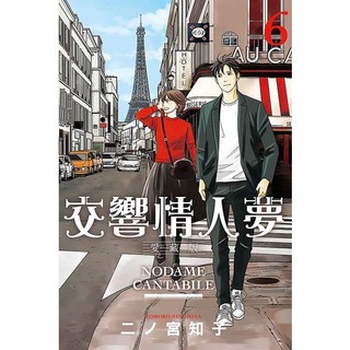 【中国語繁体字】二ノ宮知子 交響情人夢 全巻セット (1-25巻) sg-11134201-7qvdm-