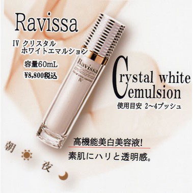 日本沙龍ALEN Ravissa Crystal white emulsion 美白美容液60ml
