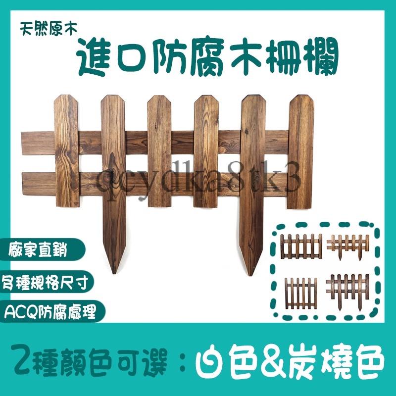宅配免運 園藝 木柵欄圍欄 戶外實木柵欄 護欄花園圍欄 室外庭院木質碳化 防腐木 花墰裝飾 園藝 圍欄 | 蝦皮購物