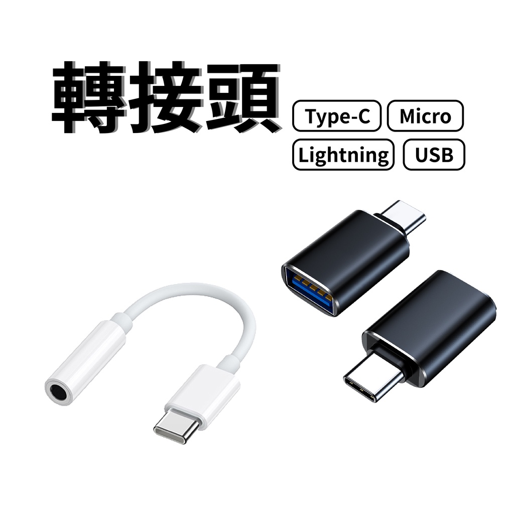 轉接頭充電線轉接器鋁合金Type-C Lightning Micro USB 3.5mm 耳機傳輸