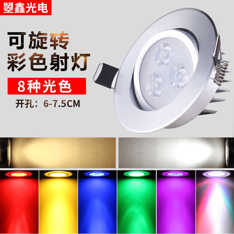 LED小射燈 彩色射燈天花燈3W 1瓦全電壓 LED崁燈 直下發光 天花燈 紅綠藍全套開孔5 5.5 6cm/公分吧檯酒 | 蝦皮購物