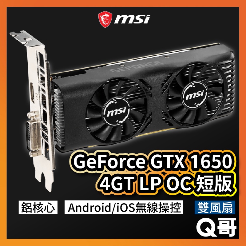 MSI微星GeForce GTX 1650 4GT LP OC 短版顯示卡顯卡MSI340 | 蝦皮購物