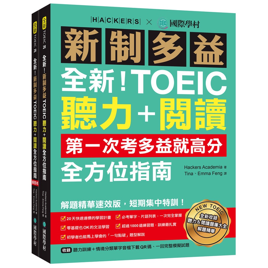 全新！新制多益TOEIC聽力+閱讀全方位指南：第一次考多益就高分！解題精華速效版，短期集中特訓！(附聽力訓練+情境分類單字音檔下載QR碼、一回 ...