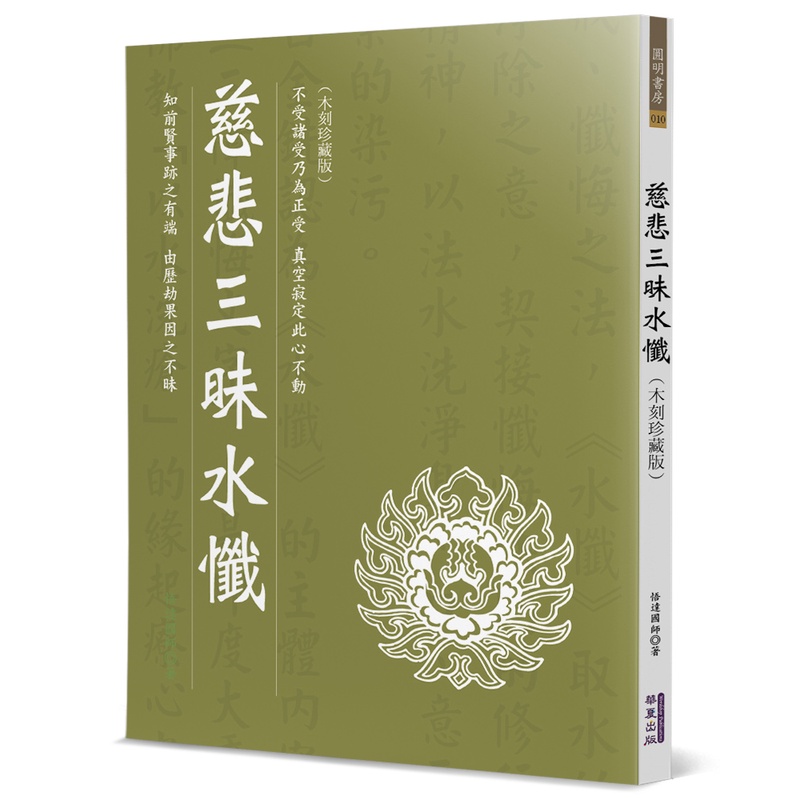 【書適一店團購】慈悲三昧水懺 木刻珍藏版 悟達國師 華夏出版 蝦皮購物