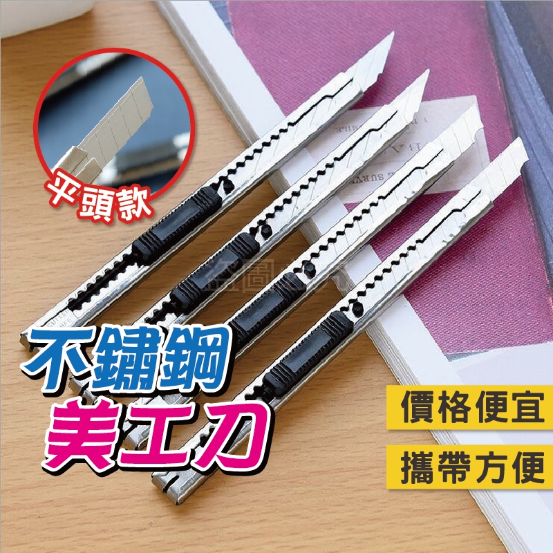 便宜好攜帶 文具美工刀 不鏽鋼美工刀 美工刀 辦公裁剪 工具刀 切割刀片 文具用品 文具裁切刀 便攜不銹鋼 學生文具 | 蝦皮購物