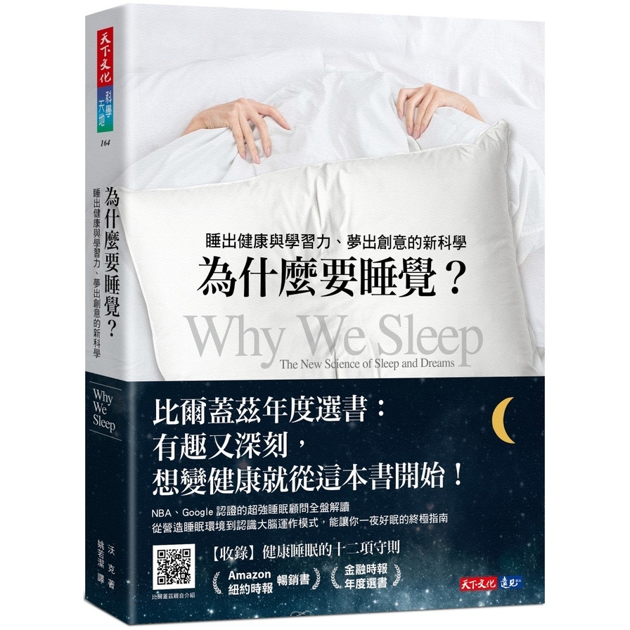 為什麼要睡覺？(2023年新版)：睡出健康與學習力、夢出創意的新科學(沃克) 墊腳石購物網 | 蝦皮購物