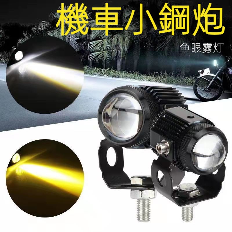 【台灣現貨】機車LED射燈 汽車LED射燈 摩托車小鋼炮雙光 透鏡led切線射燈 外置大燈 汽車車燈 超亮鋪路強光車燈 | 蝦皮購物