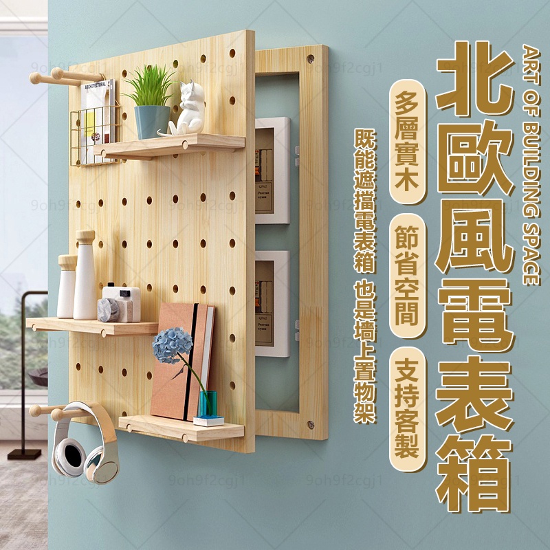 配電箱裝飾 電箱裝飾 電錶箱裝飾 居家收納 洞洞闆 弱電箱裝飾畵 墻麵電閘盒 裝飾置物架 壁掛收納 | 蝦皮購物