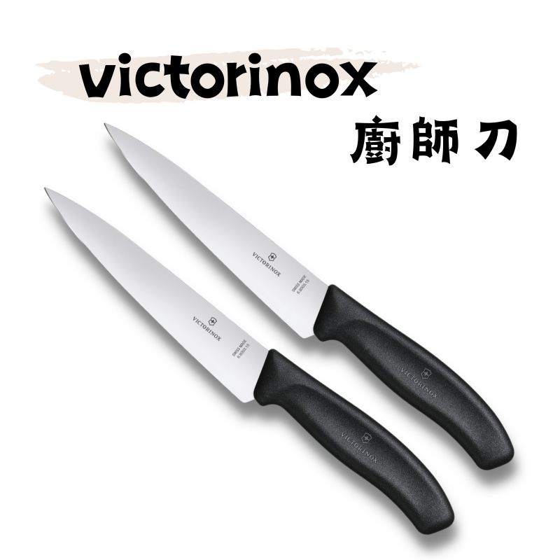 《瑞士 維氏Victorinox》現貨 廚師刀 1入 廚刀 切肉刀 蔬果刀 刀具 直刃 廚房用品 | 蝦皮購物