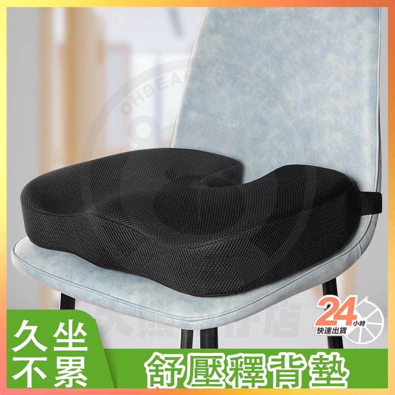 台灣現貨 涼爽透氣舒壓記憶棉坐墊 舒腰療背墊 舒壓釋背墊 靠墊 U型坐墊 臀部坐墊 靠腰 特殊減壓椅墊 汽車坐墊 軟坐墊 | 蝦皮購物