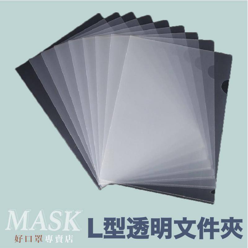 【堅固耐用】L型透明 文件夾 A4文件夾 資料夾 檔案夾 L夾 文件夾 L型夾 透明文件夾 L型 報告夾 | 蝦皮購物