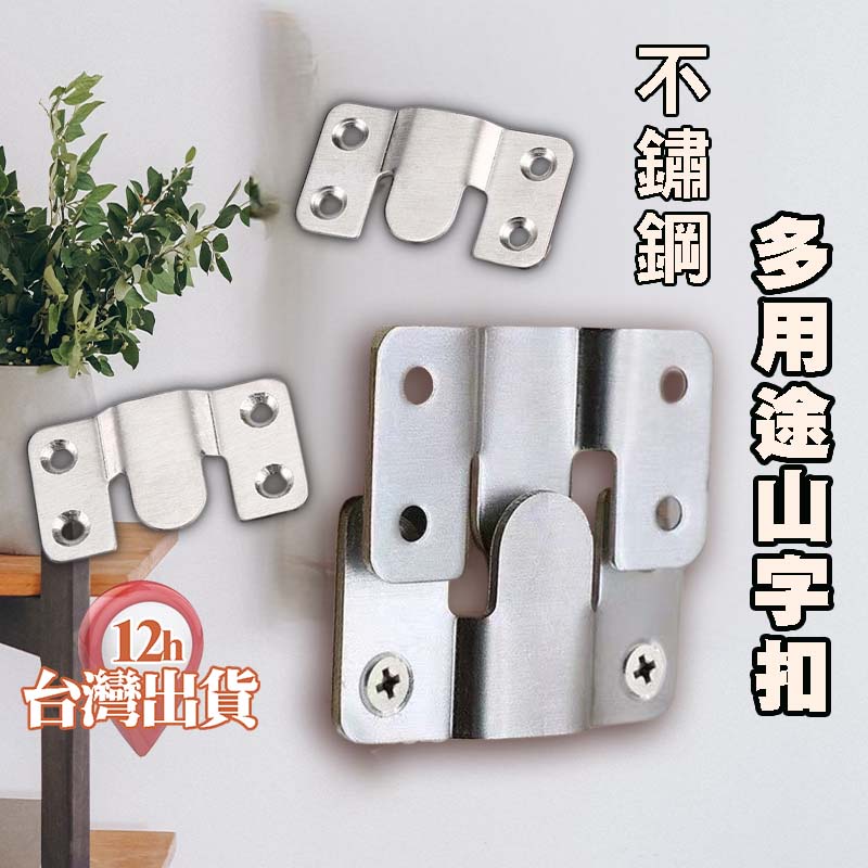 【台灣現貨】不鏽鋼山型扣 山形掛扣 快扣片 壁畫扣 牆扣 隱形壁掛 床扣 山字扣 掛勾 掛鉤 吊圖勾 相框 畫框 角鐵 | 蝦皮購物