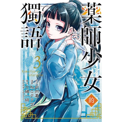 【未開封品】薬屋のひとりごと 全巻セット 日向夏 しのとうこ 小説 薬屋のひとりごと 全巻セット