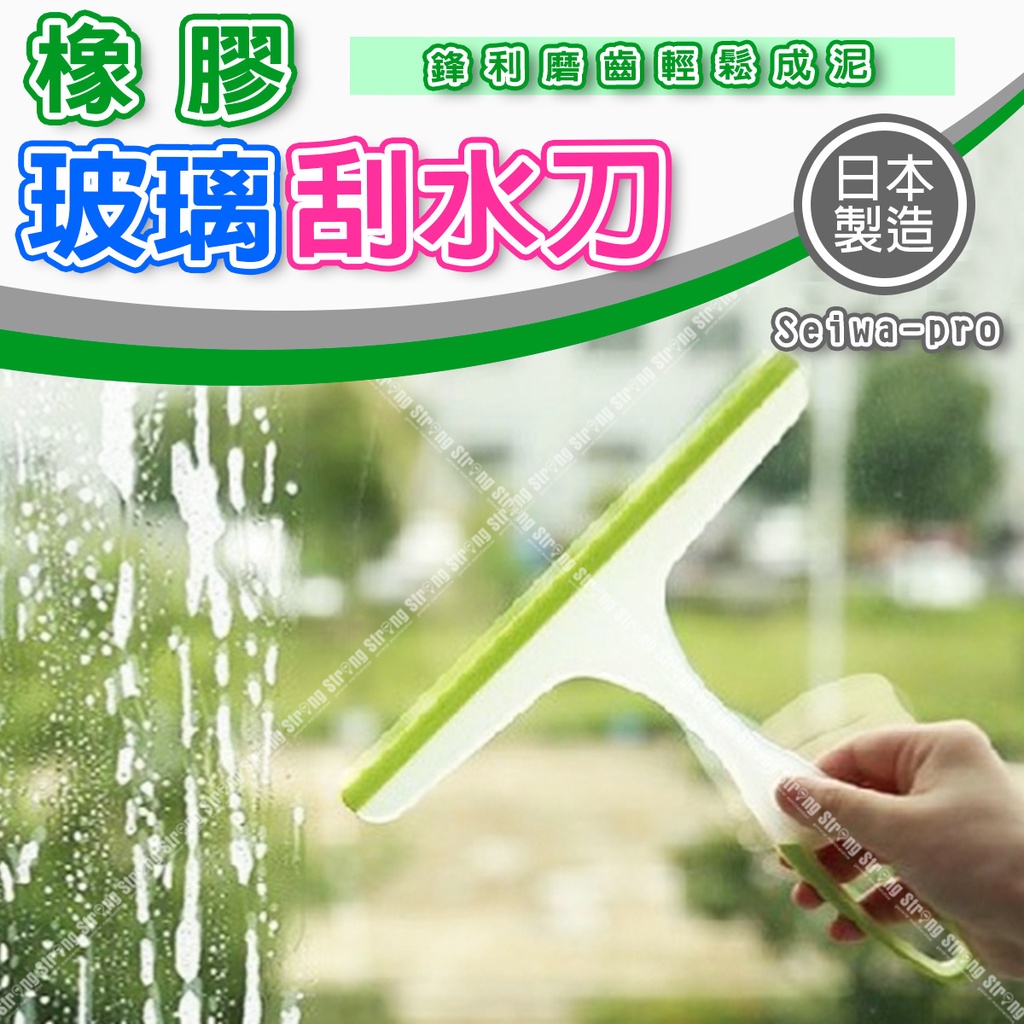 【立達】日本 Seiwa-pro 刮水刀 橡膠刮水清潔刀 玻璃刮水器 刮玻璃刮刀 刮水器 浴室刮刀【J092】 | 蝦皮購物