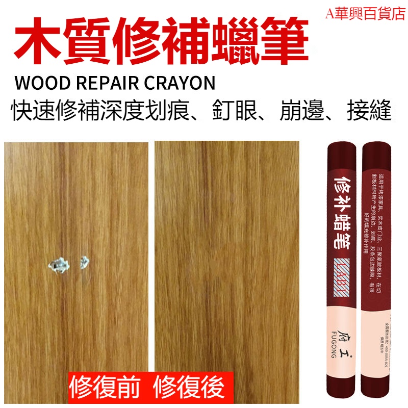 ##臺灣爆款## 修補蠟筆木工櫃破損家具划痕修復地板木板崩邊釘眼填充膩子膏 | 蝦皮購物