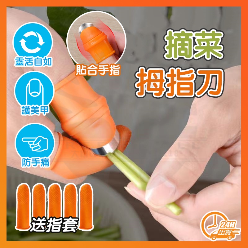台灣現貨 摘菜拇指刀 摘菜護甲器 護甲器 草莓手指刀 採摘神器 硅膠指套 掐菜梗刀 手指套 拇指套 防滑防割手套 手指刀 | 蝦皮購物