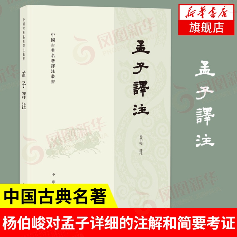 孟子譯註 繁體橫排 中國古典澤注叢書 楊伯峻譯註 白話譯文 中華書局 古典名著讀本 中國古代文學小說正版 新華書店旗艦店 蝦皮購物