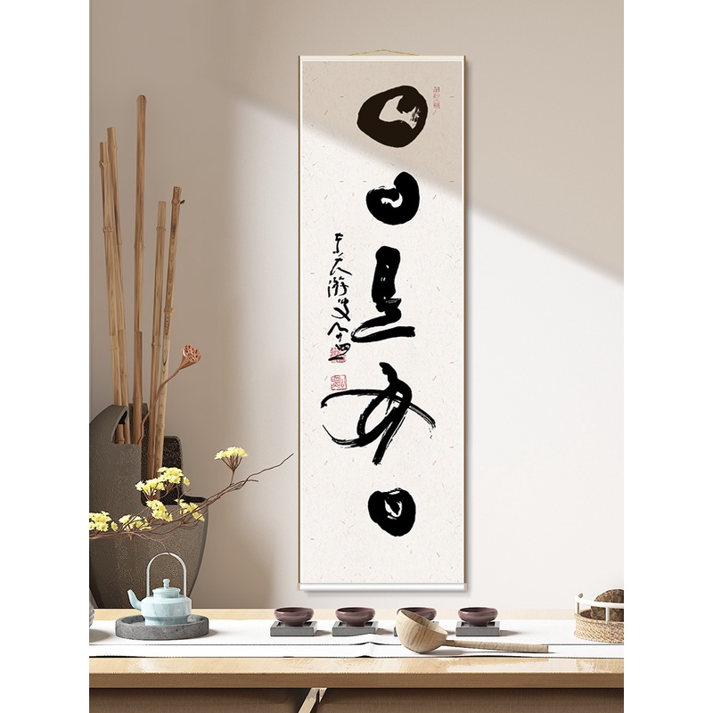 日日是好日與阿瀛書法卷軸掛畫新中式禪意簡約裝飾畫豎版玄關字畫| 蝦皮購物