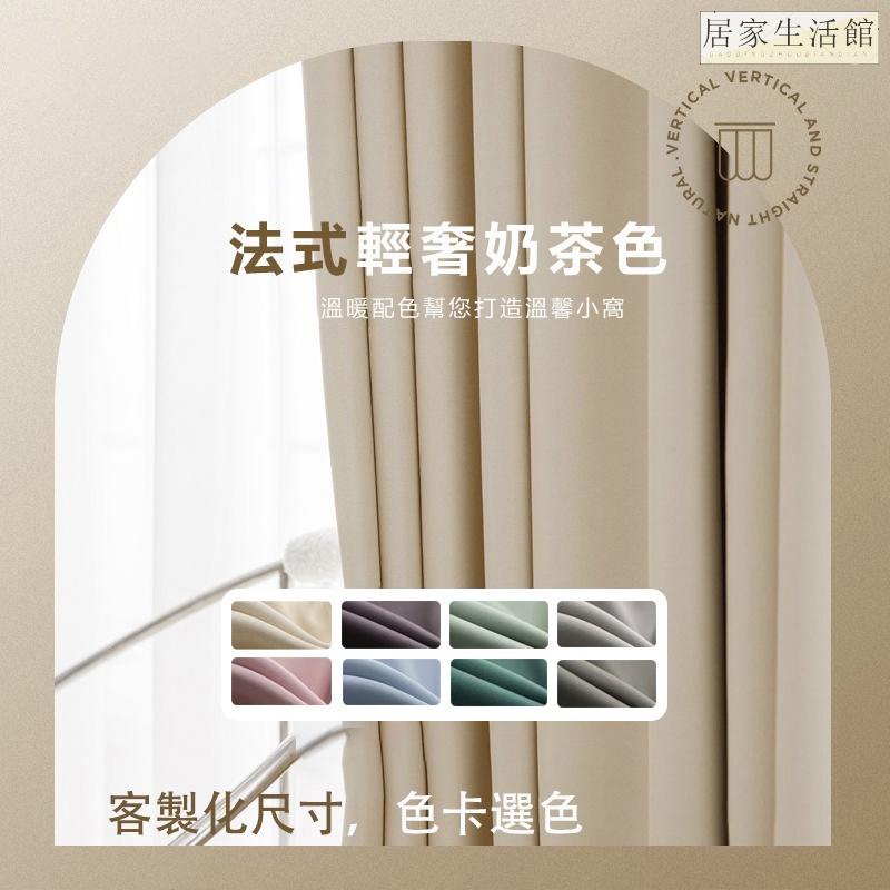 日系奶茶色遮光 快速客製化 窗簾 門簾 加厚簡約風隔熱隔音窗簾 素色窗簾 遮光簾 隔間簾 落地窗簾 短窗簾 | 蝦皮購物