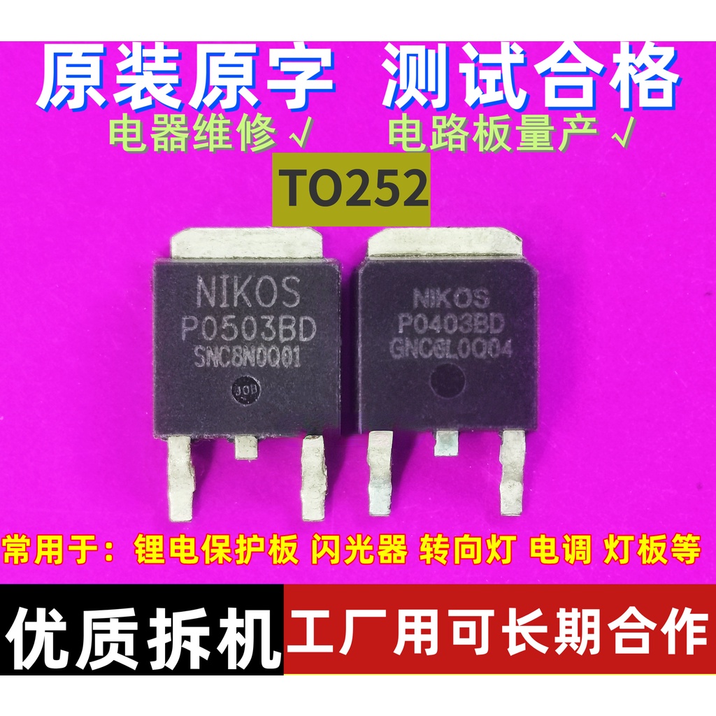 （10個裝）P0503BD拆機P0403BDG鋰電保護板TO252閃光器30V80A/70A榨汁機MOS管 | 蝦皮購物