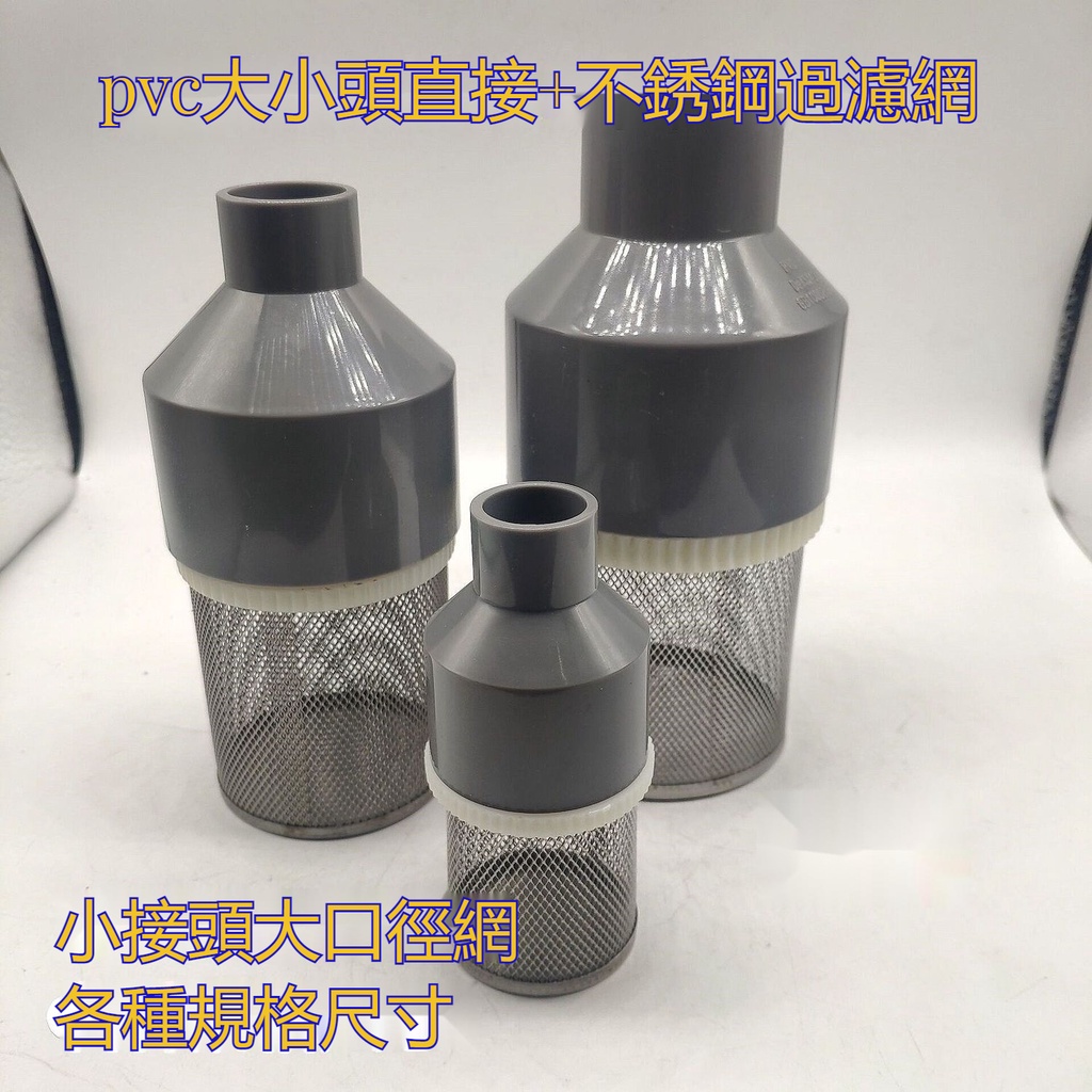 推薦~PVC接頭過濾網終端過濾器過濾樹叶雜質塑料大小頭進水過濾流量大 | 蝦皮購物