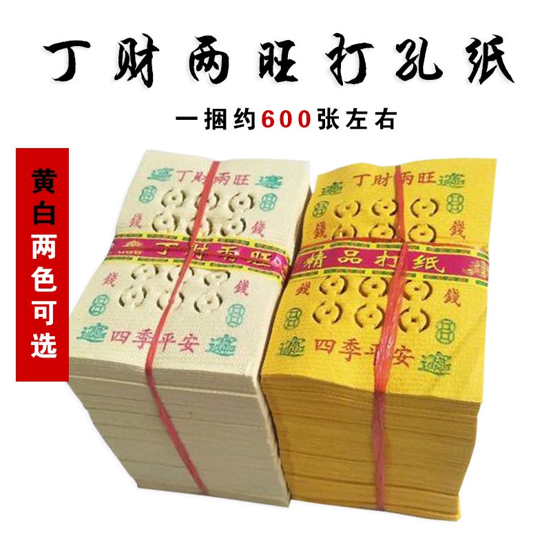 祭祀用品 丁财两旺 打孔纸 打眼纸 烧纸 黄纸 铜钱纸 冥币 纸钱 金条元宝 蝦皮購物 1476