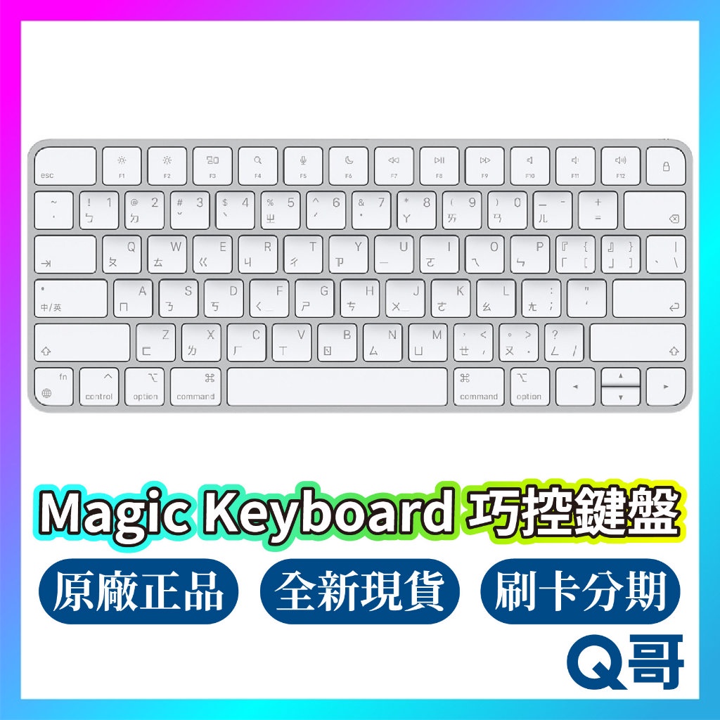 Apple 原廠 Magic Keyboard 巧控鍵盤 中文 注音 蘋果 全新 藍芽 Mac 無線鍵盤 rpnew07 | 蝦皮購物