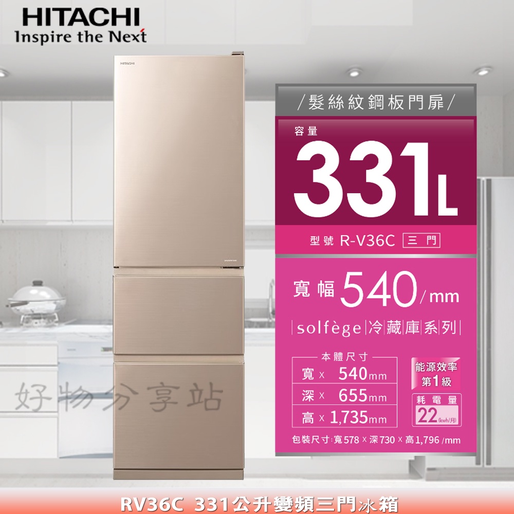 HITACHI 日立 331L《RV36C》變頻三門冰箱【領券10%蝦幣回饋】 | 蝦皮購物