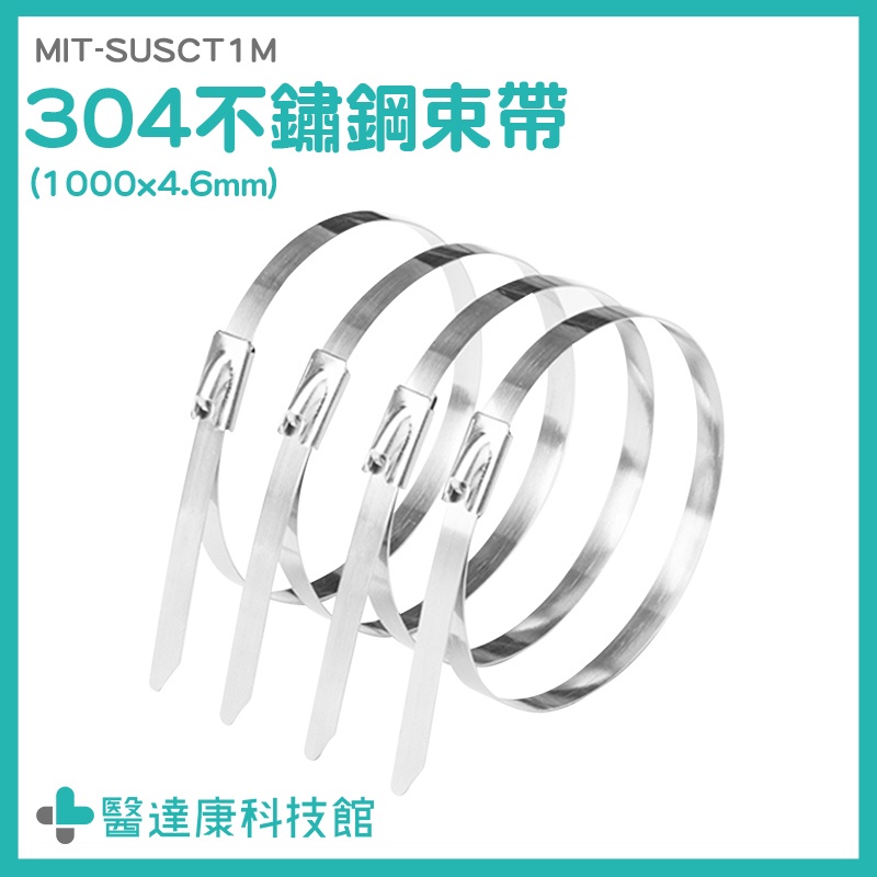 不鏽鋼束線帶 固定帶 304白鐵綁帶 白鐵束帶 MIT-SUSCT1M 不銹鋼扎帶 束箍 金屬束帶 船用束帶 金屬綁帶 | 蝦皮購物