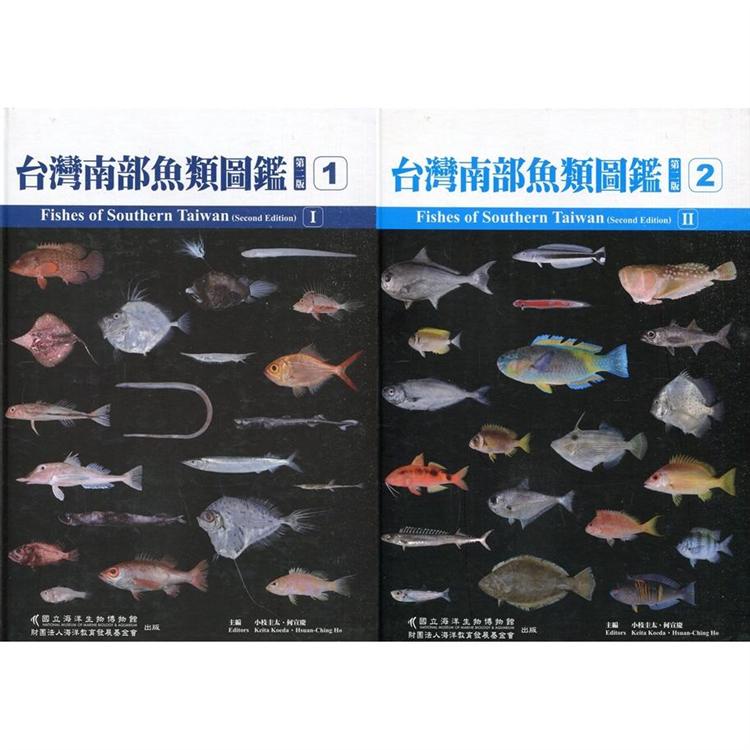 Fishes of Southern Taiwan 台灣南部魚類圖鑑[精裝]（二輯不分售） 二