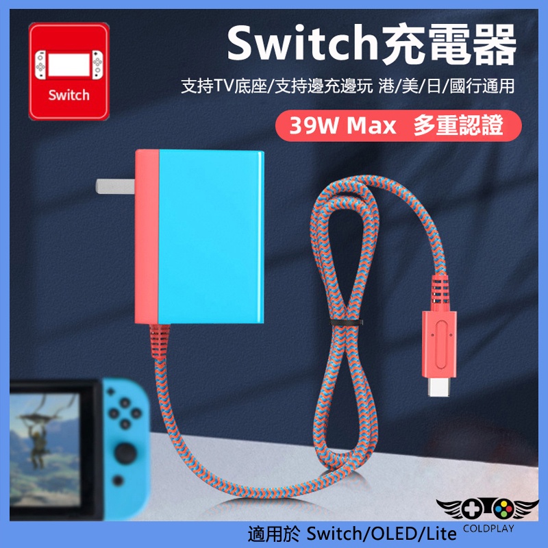 適用於任天堂Nintendo Switch OLED充電器快充電源適配器Lite帶線充電器