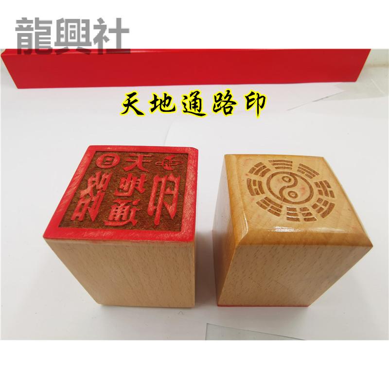 道教印章單面印天地通印天地通路印道教家印章木質工藝品 | 蝦皮購物