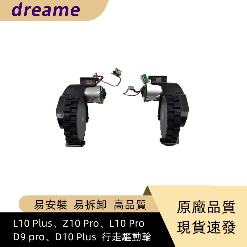 原廠Dreame L10 Plus、Z10 Pro、D9 pro、D10 Plus 左右行走驅動