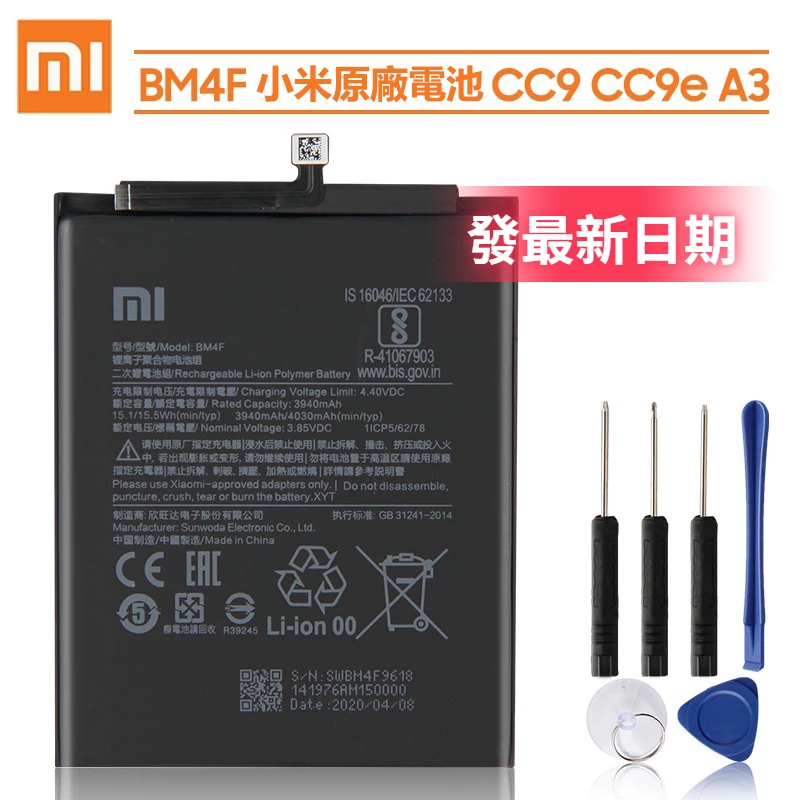 最新日期 全新 原廠電池 小米 A3 內置電池 BM4F 小米 CC9 CC9e 附送拆機工具 | 蝦皮購物