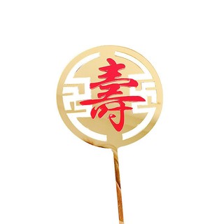 六分埔禮品★圓牌壽字壓克力蛋糕插牌-金底紅字★(現貨/發票)-長輩生日 壽宴蛋糕 祝壽蛋糕插旗 壽插牌 | 蝦皮購物