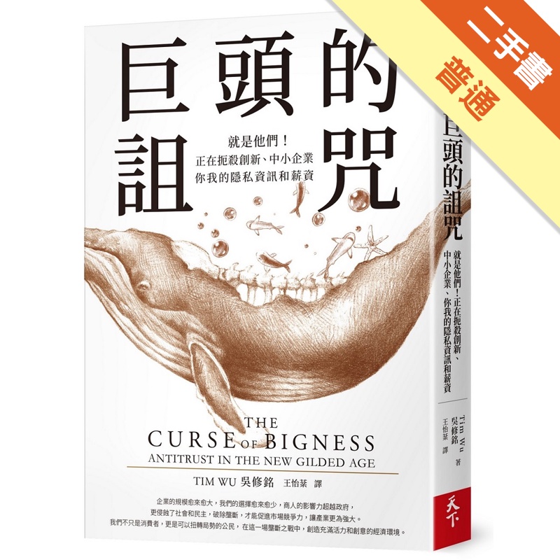 巨頭的詛咒︰就是他們！正在扼殺創新、中小企業、你我的隱私資訊和薪資[二手書_普通]11315092898 TAAZE讀冊生活網路書店 | 蝦皮購物